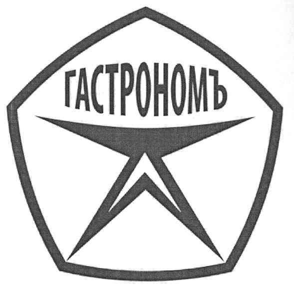 гастрономъ