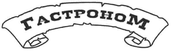 гастроном