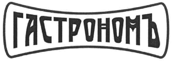гастрономъ