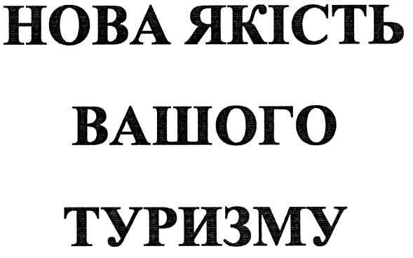 нова якість вашого туризму