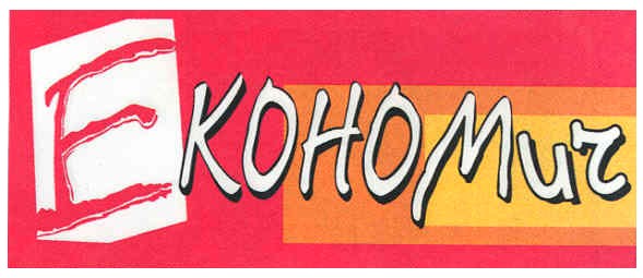 економич
