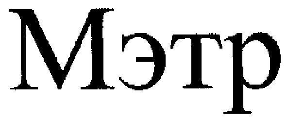 мэтр