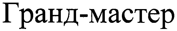 гранд-мастер