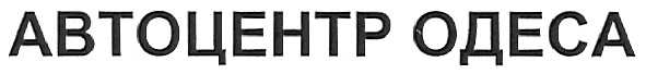 автоцентр одеса