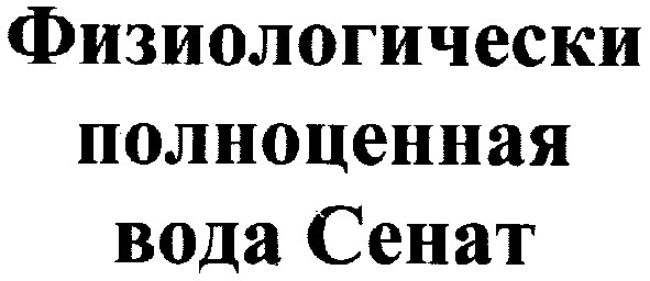 физиологически полноценная вода сенат