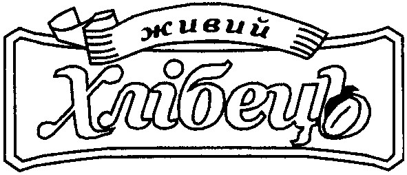 живий хлібець