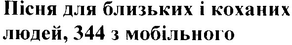 пісня для близьких і коханих людей,344 з мобільного