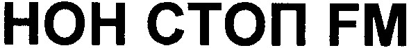 нон стоп fm