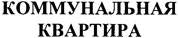 коммунальная квартира