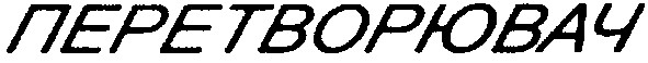 перетворювач