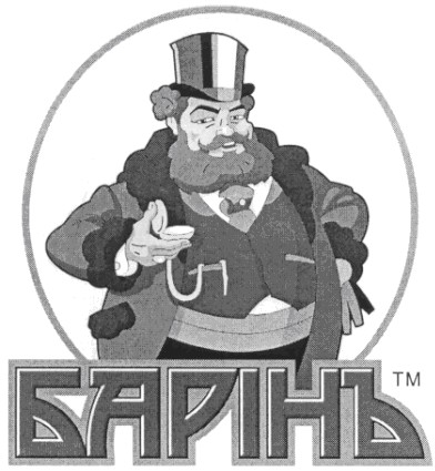 барінъ