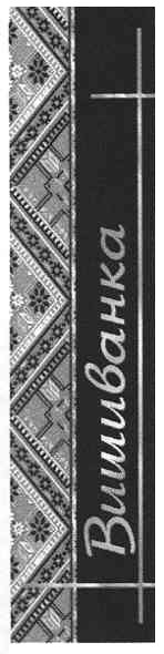 вишиванка