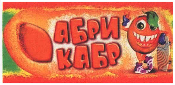 абрикабр