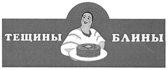 тещины блины