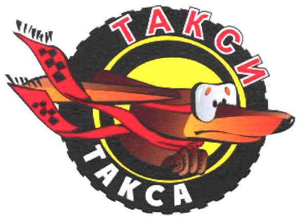 такси такса