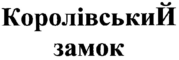 королівський замок