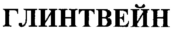глинтвейн