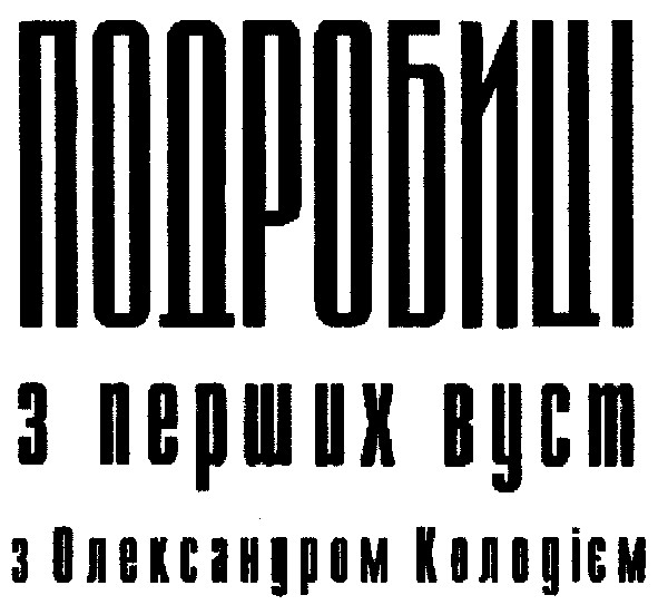 подробиці з перших вуст з олександром колодієм
