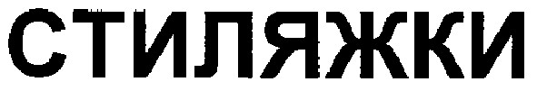 стиляжки