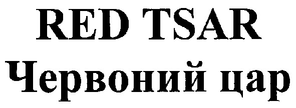 червоний цар