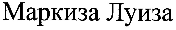 маркиза луиза
