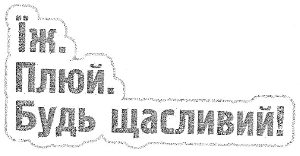 їж.плюй.будь щасливий!