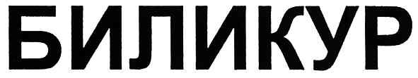 биликур