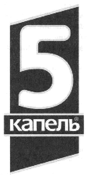 5 капель