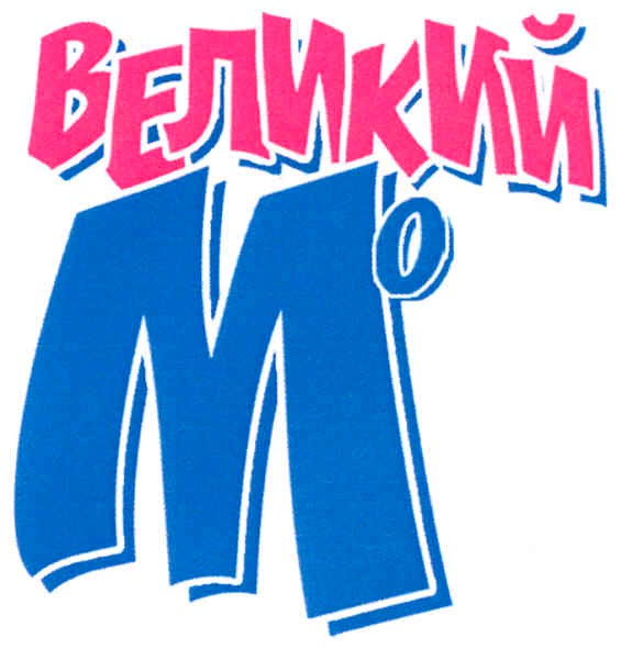 великий мо