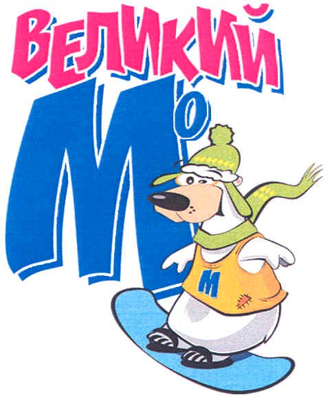 великий мо