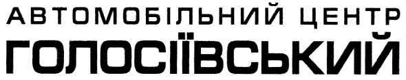 автомобільний центр голосіївський