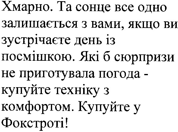 хмарно. та сонце все одно залишається з вами,якщо не зустрічаєте день із посмішкою.які б сюрпризи не приготувала погода-купуйте техніку з комфортом.купуйте у фокстроті!