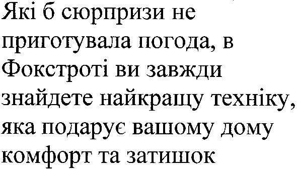 які б сюрпризи не приготувала погода,в фокстроті ви завжди знайдете найкращу техніку,яка подарує вашому дому комфорт та затишок