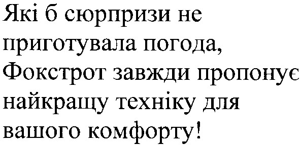 які б сюрпризи не приготувала погода,фокстрот завжди пропонує найкращу техніку для вашого комфорту!