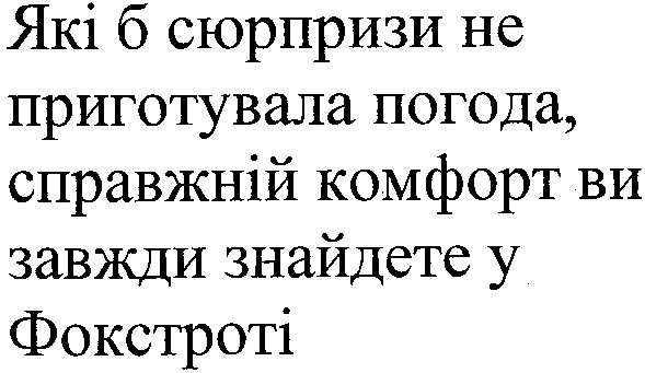 які б сюрпризи не приготувала погода,справжній комфорт ви завжди знайдете у фокстроті