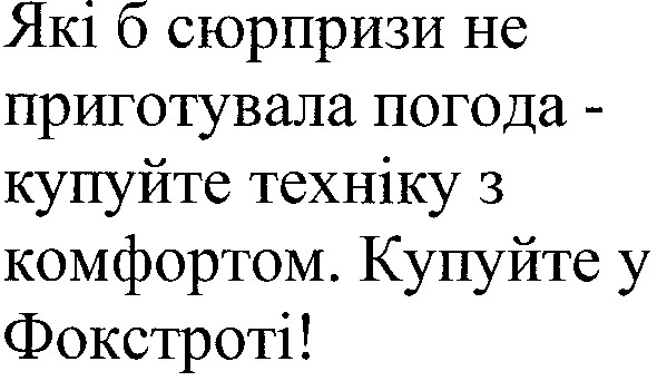 які б сюрпризи не приготувала погода-купуйте техніку з комфортом.купуйте у фокстроті!