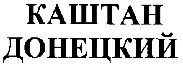 каштан донецкий