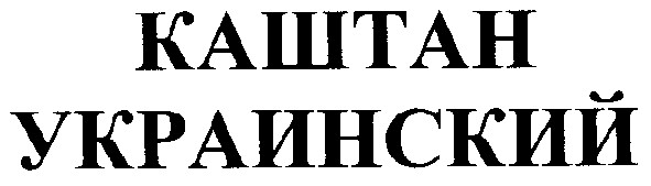 каштан украинский
