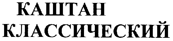 каштан классический