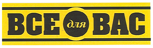 все для вас