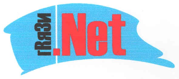 грязи.net