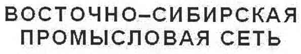 восточно-сибирская промысловая сеть