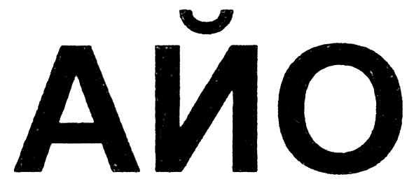 айо