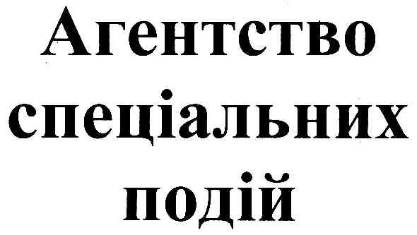 агенство спеціальних подій
