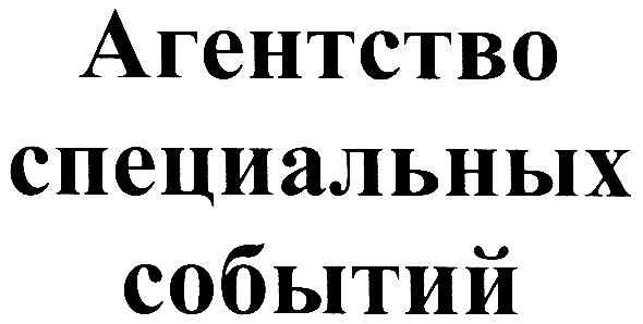 агенство специальных событий