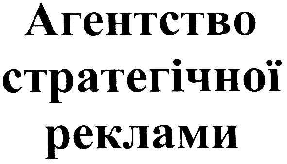 агенство стратегічної реклами