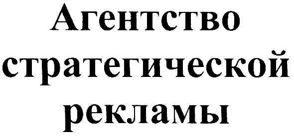 агенство стратегической рекламы