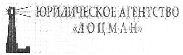 юридическое агенство лоцман