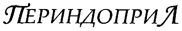 периндоприл