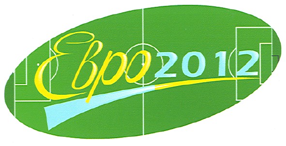 евро 2012